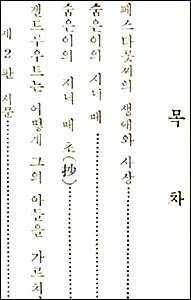 1960년에 나온 왕학수의 <세계 교육명저총서 (1)>에 실린 목차. 여기에는 "숨은이의 저녁 때"라고 옮겨놓았습니다. 